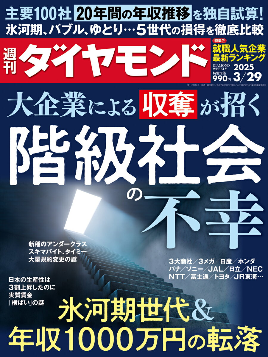 週刊 ダイヤモンド 2025年 3/29号 [雑誌]/ダイヤモンド社