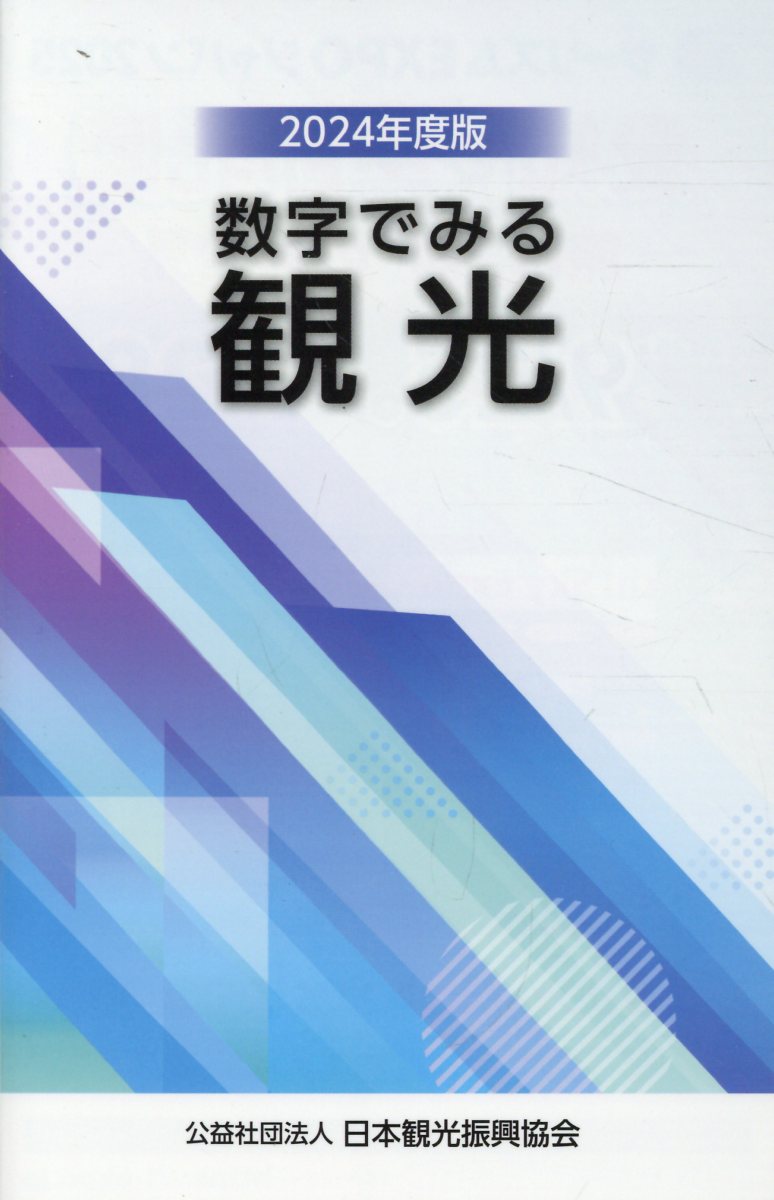 数字でみる観光 ２０２４年度版/日本観光振興協会/日本観光振興協会