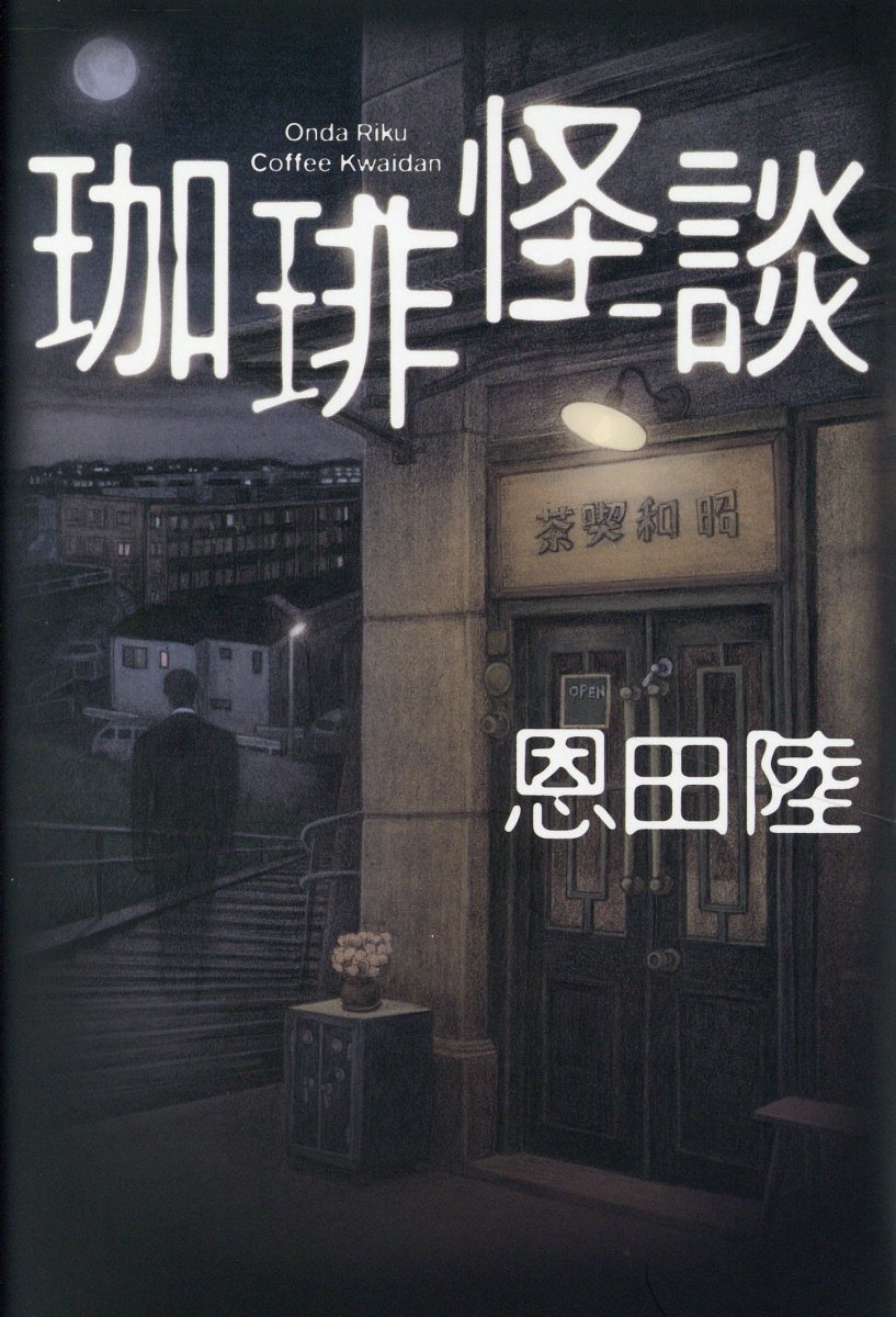 珈琲怪談/幻冬舎/恩田陸