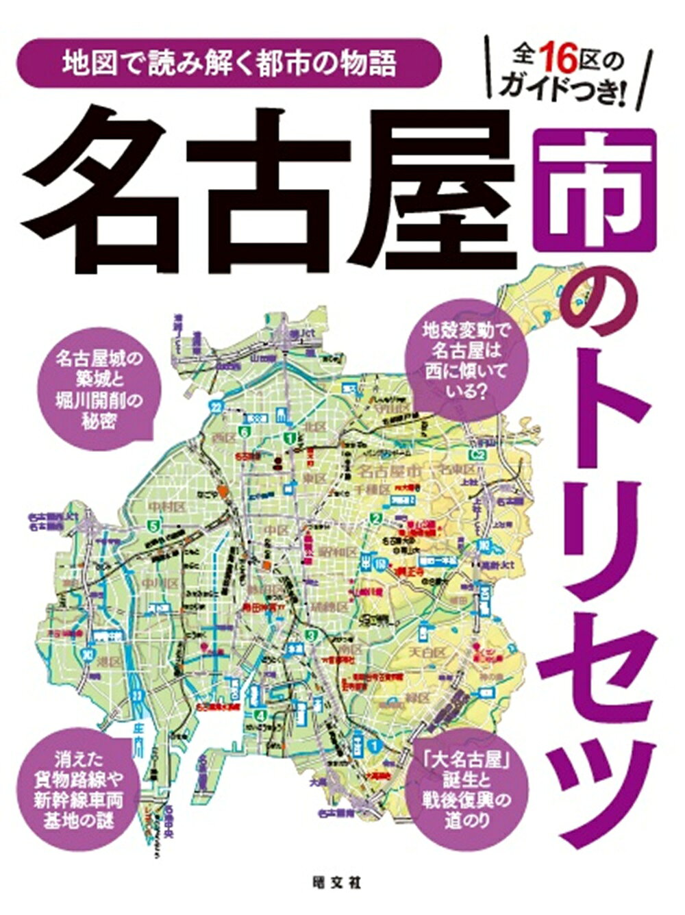 【楽天市場】昭文社 名古屋市のトリセツ 地図で読み解く初耳秘話/昭文社 | 価格比較 - 商品価格ナビ