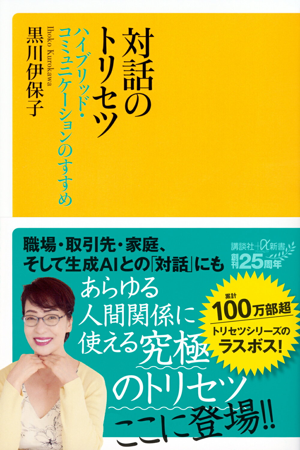 対話のトリセツ　ハイブリッド・コミュニケーションのすすめ/講談社/黒川伊保子