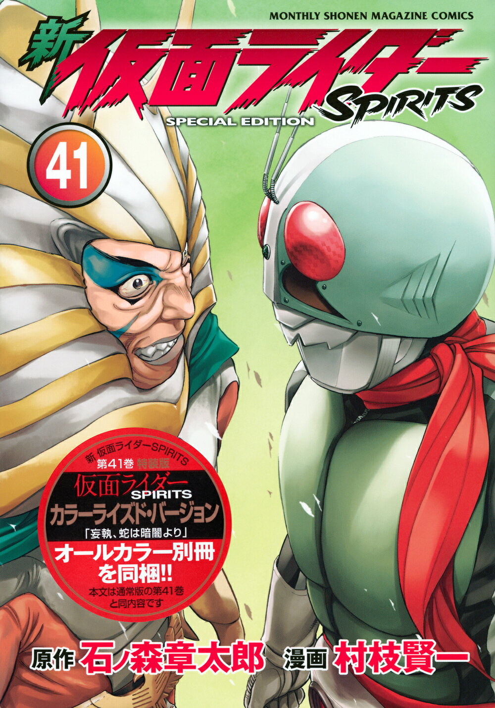 新仮面ライダーＳＰＩＲＩＴＳ ４１ 特装版/講談社/村枝賢一