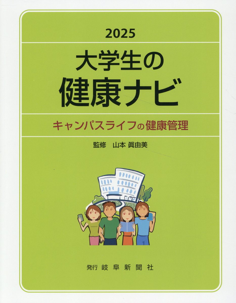 大学生の健康ナビ キャンパスライフの健康管理 ２０２５/岐阜新聞社/岐阜県大学保健管理研究会