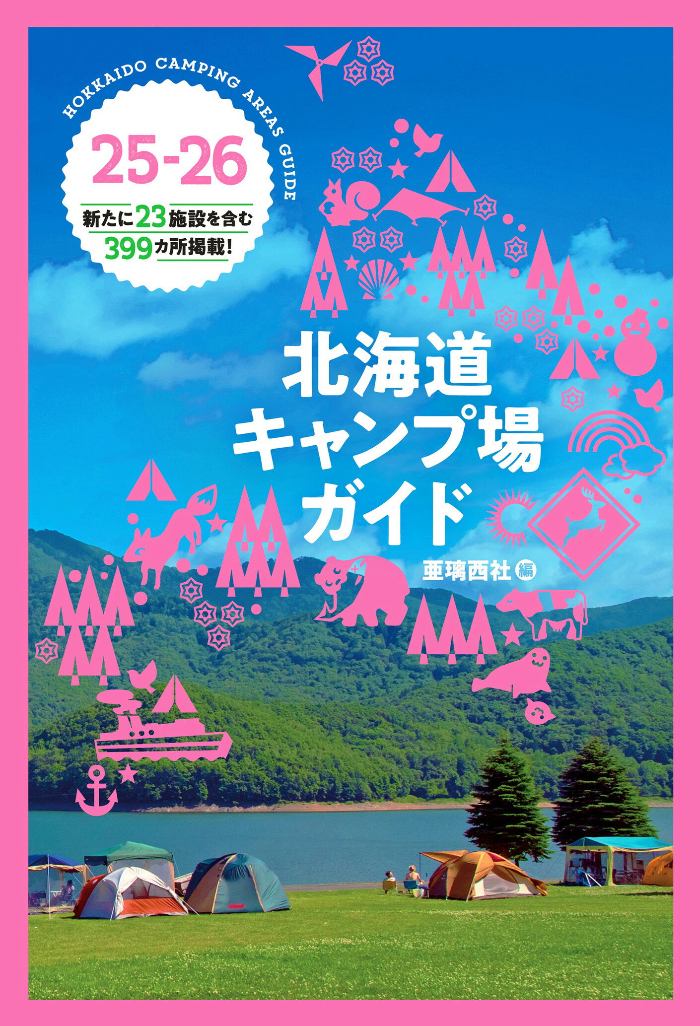 北海道キャンプ場ガイド ２５-２６/亜璃西社/亜璃西社