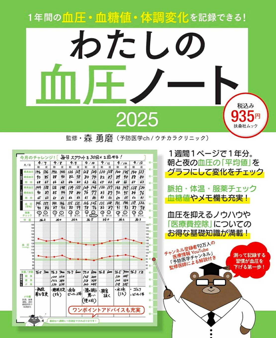 わたしの血圧ノート ２０２５/扶桑社/森勇磨