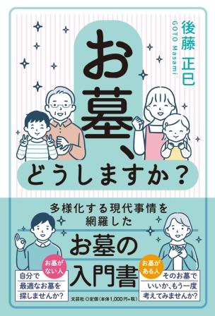 お墓、どうしますか？/文芸社/後藤正巳