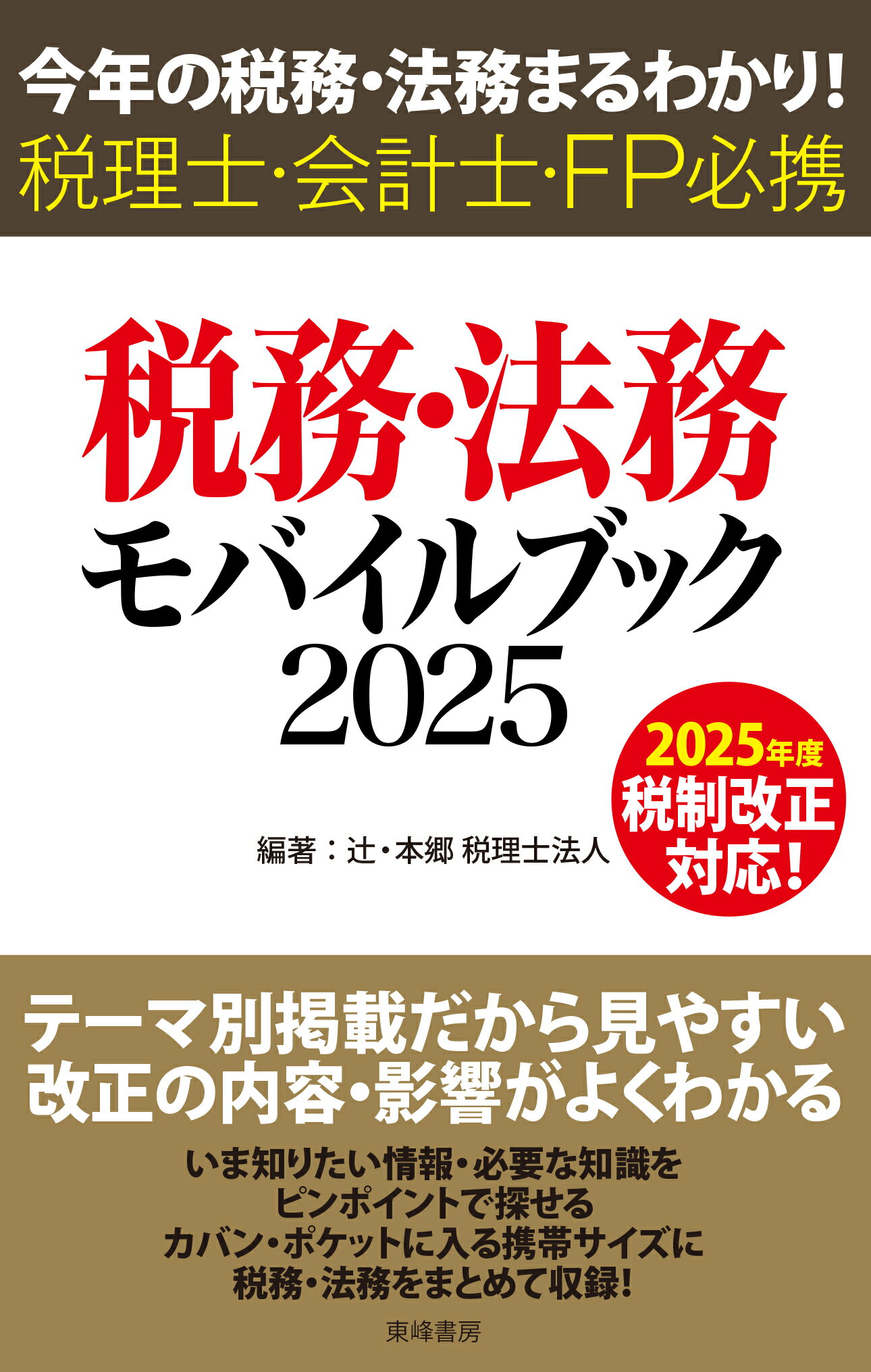 税務・法務モバイルブック 今年の税務・法務まるわかり！　税理士・会計士・ＦＰ ２０２５/東峰書房/辻・本郷税理士法人