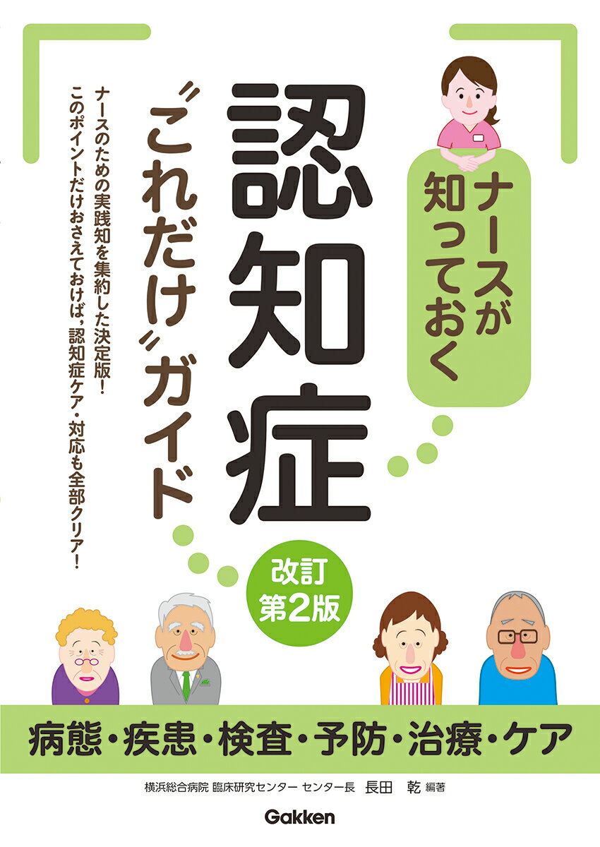 ナースが知っておく認知症“これだけ”ガイド 病態・疾患・検査・予防・治療・ケア 改訂第２版/Ｇａｋｋｅｎ/長田乾