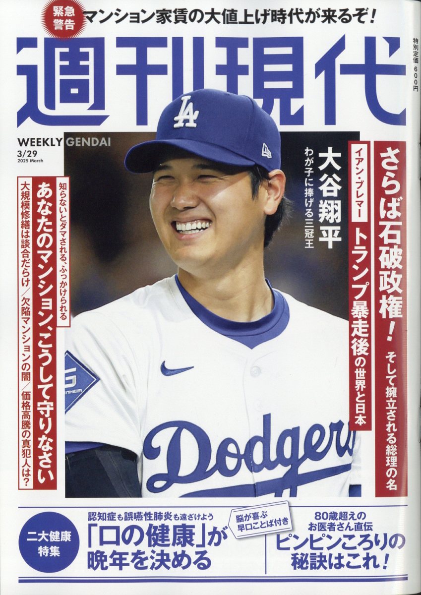 週刊現代 2025年 3/29号 [雑誌]/講談社
