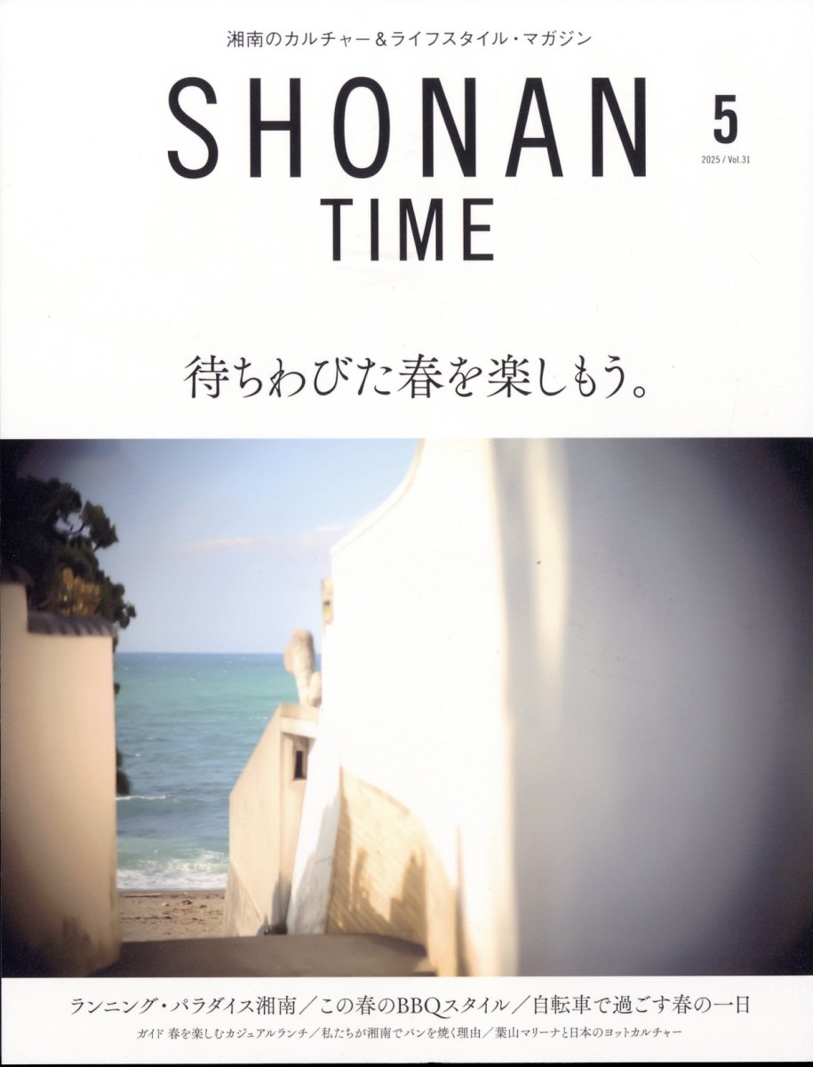 SHONAN TIME(ショウナンタイム) 2025年 05月号 [雑誌]/トレスクリエイティブ