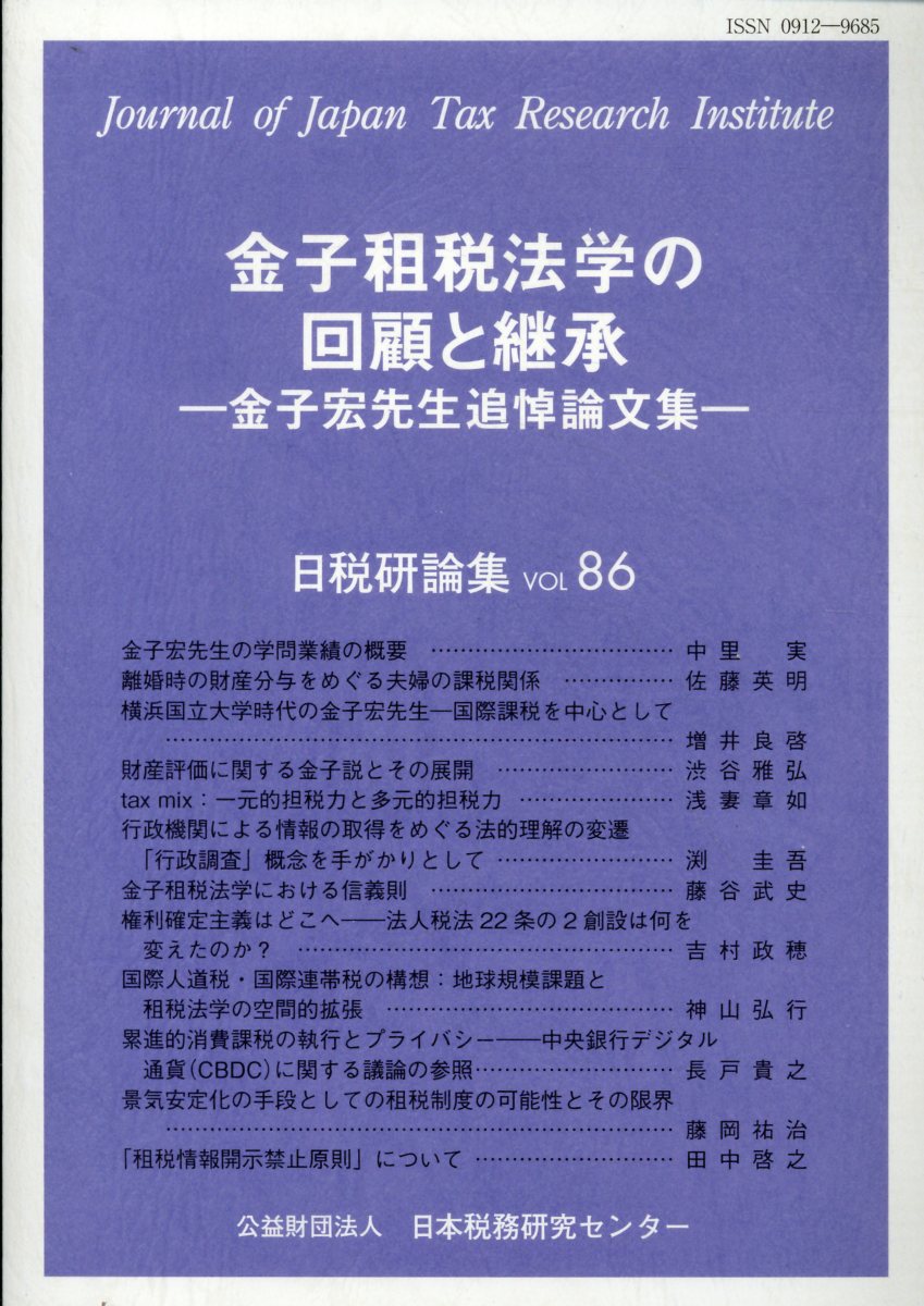 金子租税法学の回顧と継承　金子宏先生追悼論文集/日本税務研究センタ-/日本税務研究センター