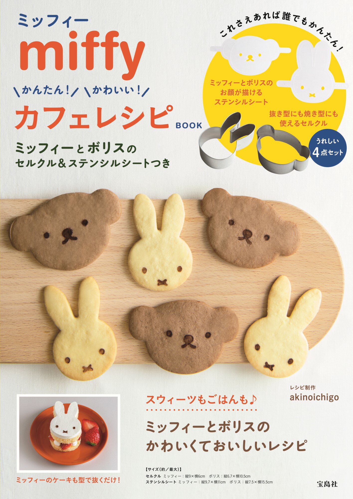 ｍｉｆｆｙかんたん！かわいい！カフェレシピＢＯＯＫミッフィーとボリスのセルクル＆/宝島社/稲熊由夏