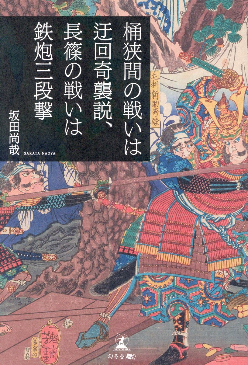 桶狭間の戦いは迂回奇襲説、長篠の戦いは鉄炮算段撃/幻冬舎メディアコンサルティング/坂田尚哉