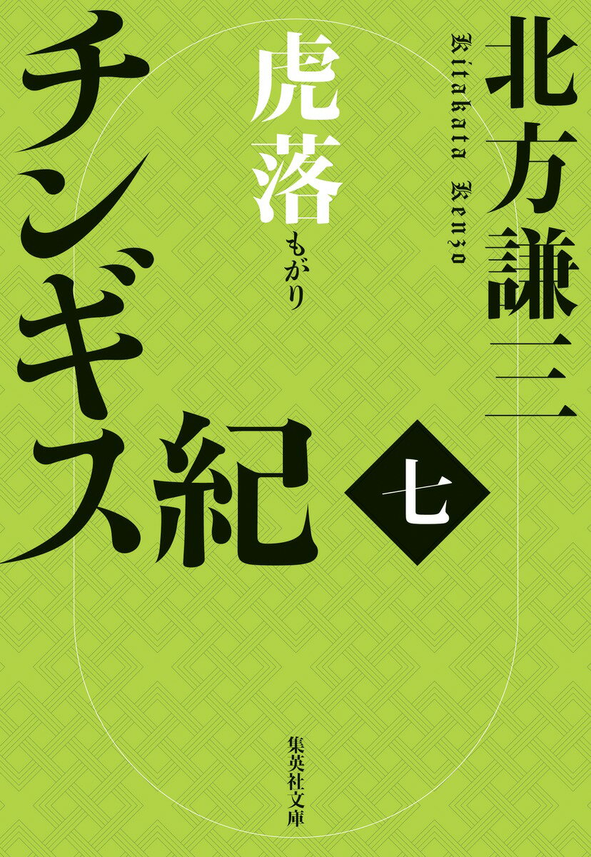 チンギス紀 七/集英社/北方謙三