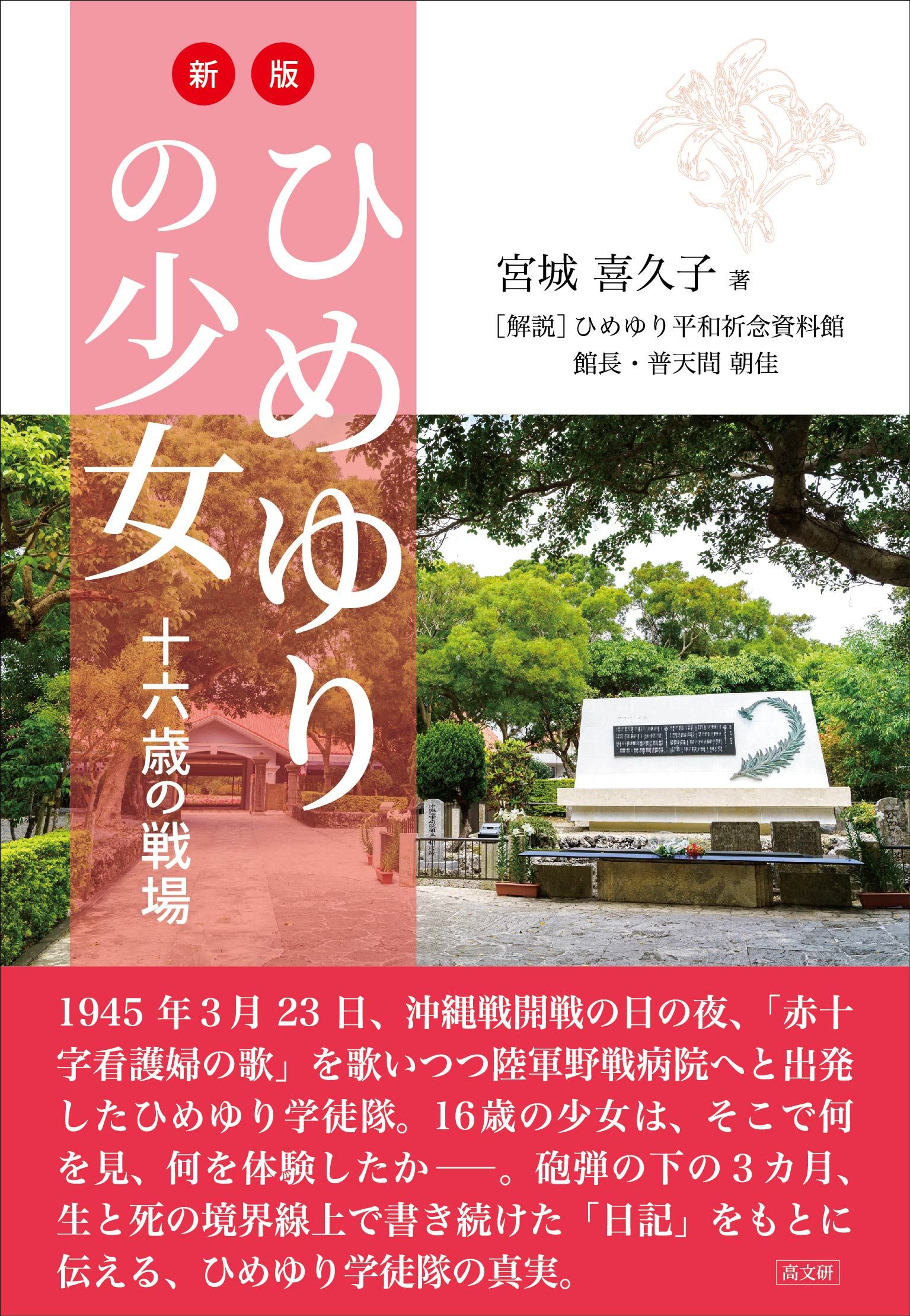 ひめゆりの少女 十六歳の戦場 新版/高文研/宮城喜久子