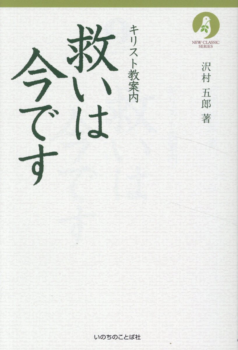救いは今です キリスト教案内/いのちのことば社/沢村五郎
