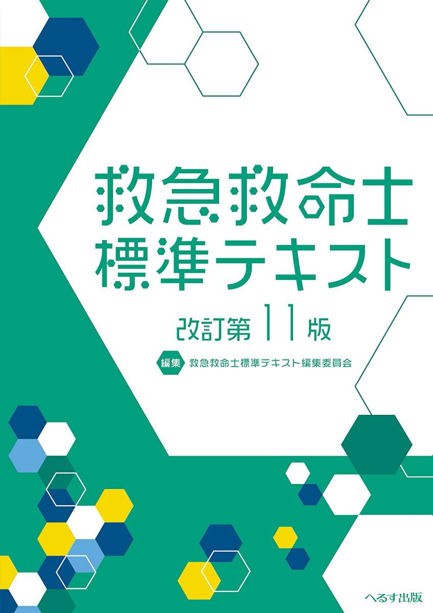 楽天市場】救急救命士ステップアップ10 上巻/へるす出版/山本
