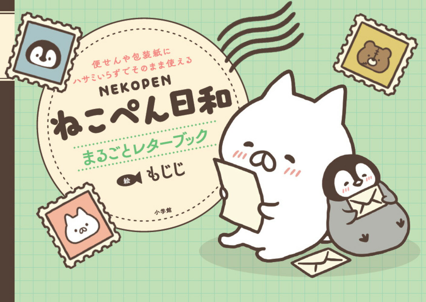 ねこぺん日和まるごとレターブック 便せんや包装紙にハサミいらずでそのまま使える/小学館/もじじ