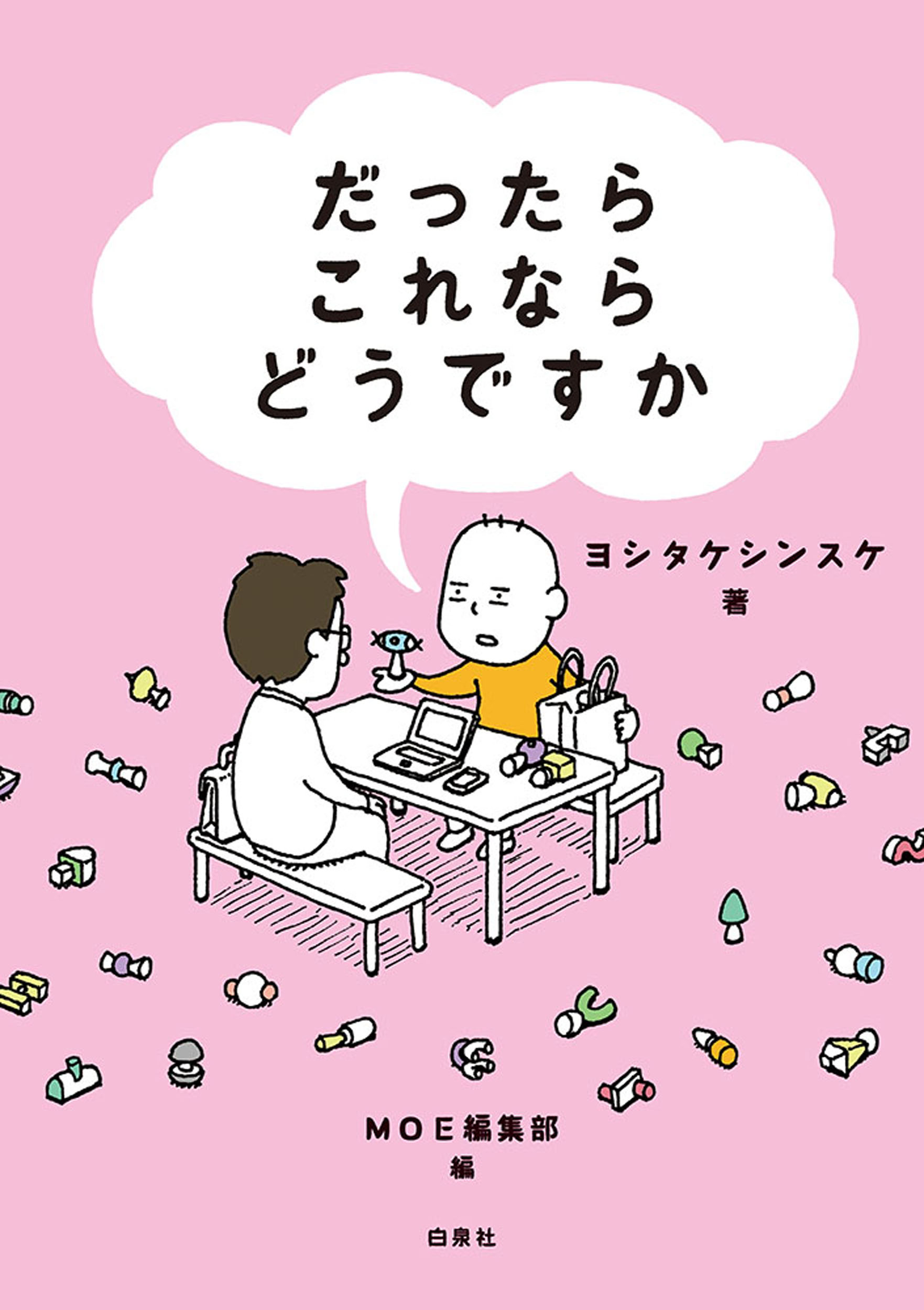 だったらこれならどうですか/白泉社/ヨシタケシンスケ