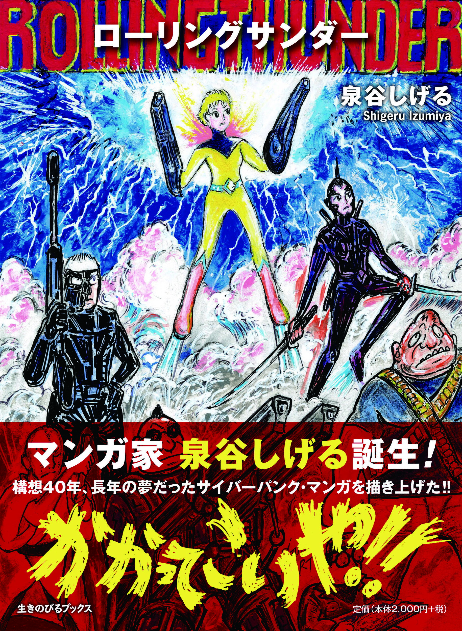 ローリングサンダー/生きのびるブックス/泉谷しげる