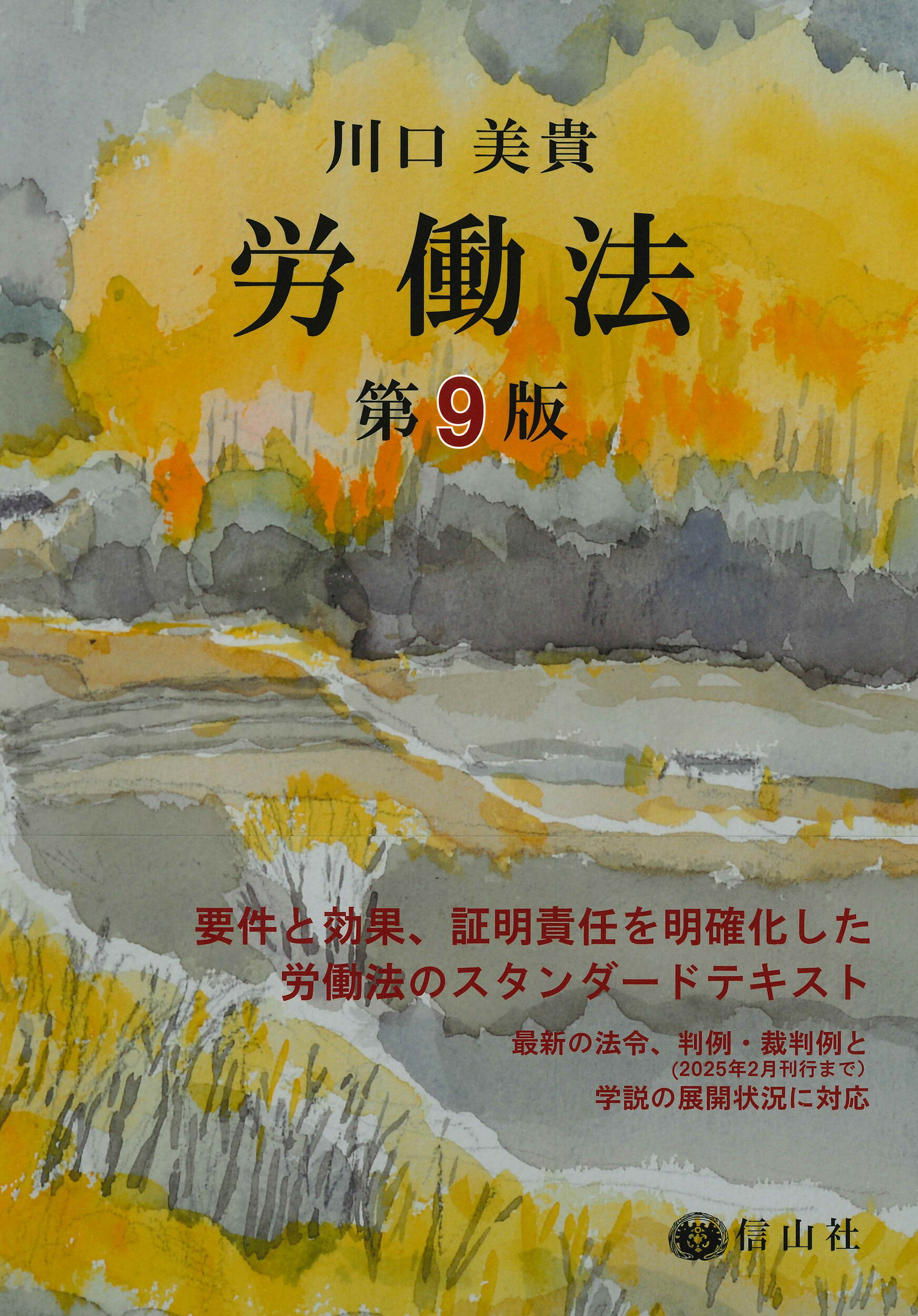 労働法 第９版/信山社出版/川口美貴