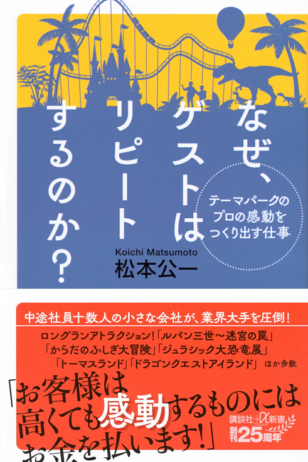 テーマパークのプロの感動をつくり出す仕事　なぜ、ゲストはリピートするのか？/講談社/松本公一