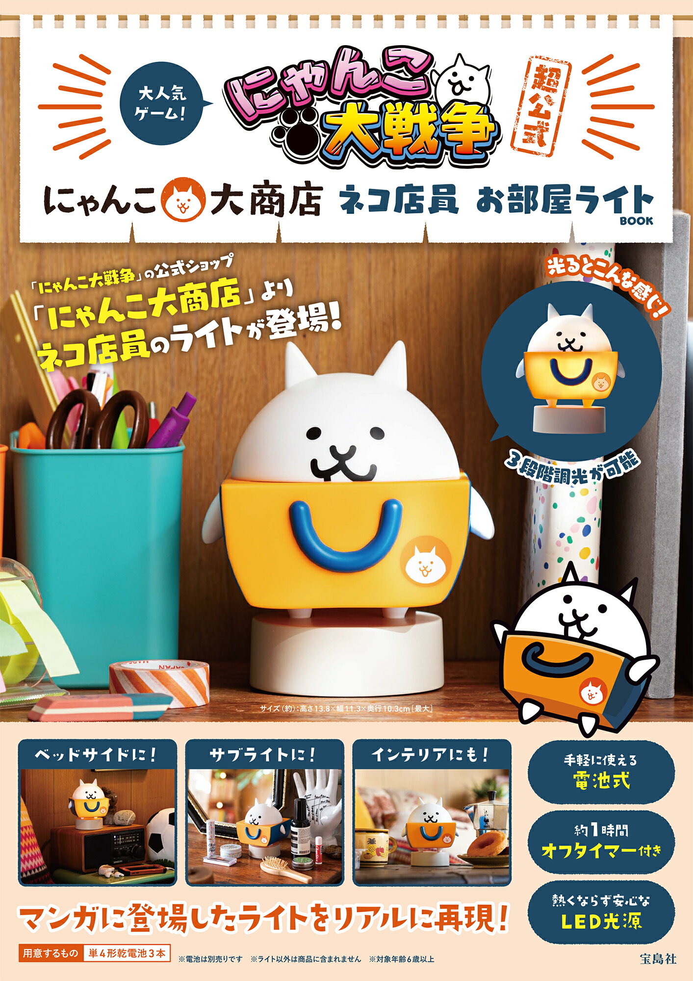 にゃんこ大戦争超公式にゃんこ大商店ネコ店員お部屋ライトＢＯＯＫ/宝島社