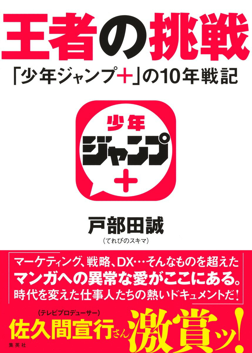 王者の挑戦　「少年ジャンプ＋」の１０年戦記/集英社/戸部田誠