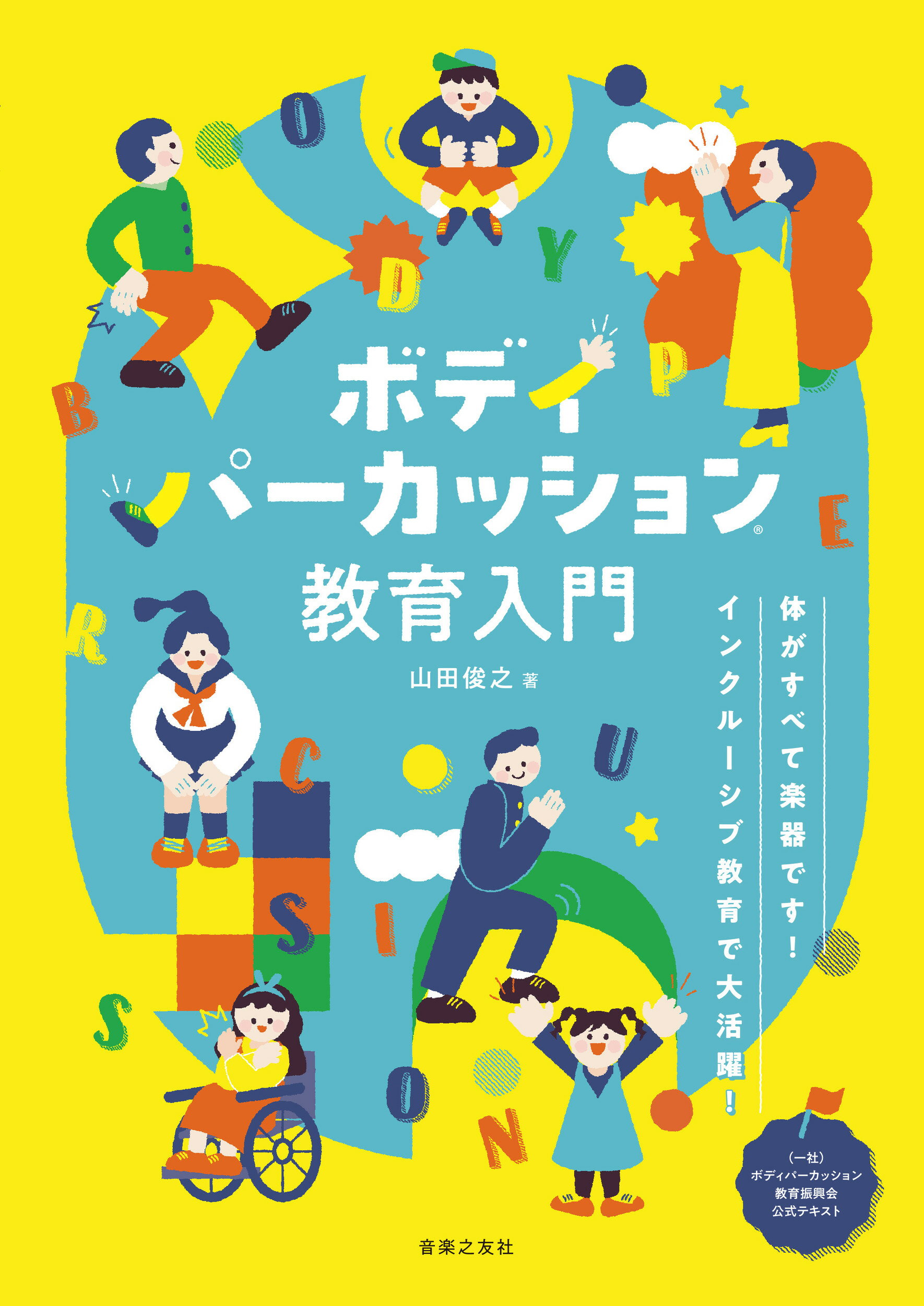 ボディパーカッション教育入門 体がすべて楽器です！　インクルーシブ教育で大活躍！/音楽之友社/山田俊之