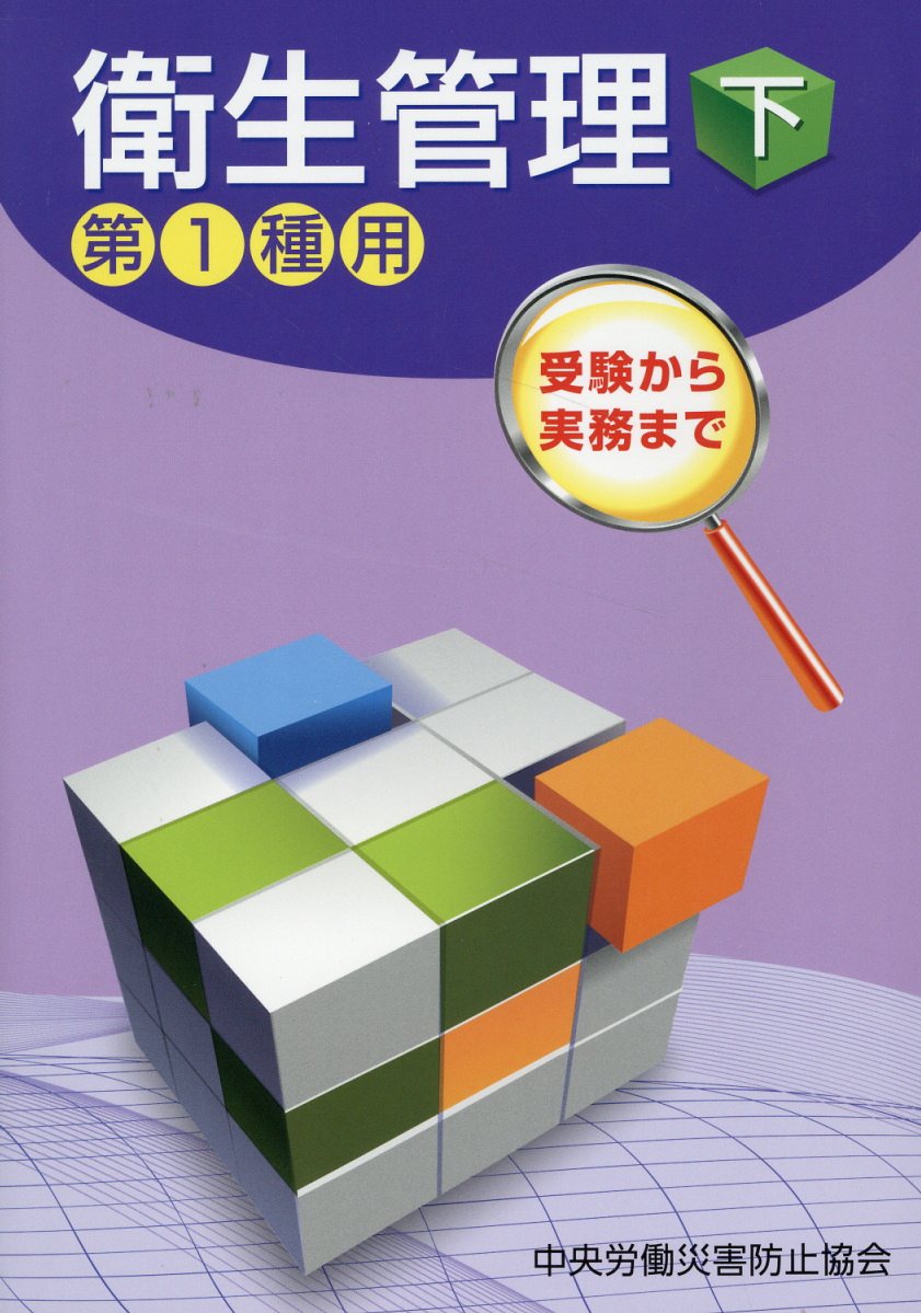 受験から実務まで衛生管理第１種用 下 第１５版/中央労働災害防止協会/中央労働災害防止協会