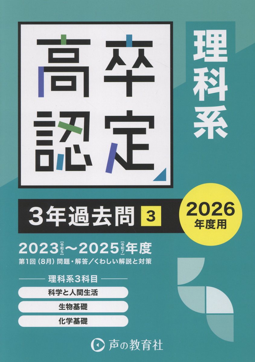 楽天市場】高卒認定ワークブック 科学と人間生活 新課程対応版/J-出版