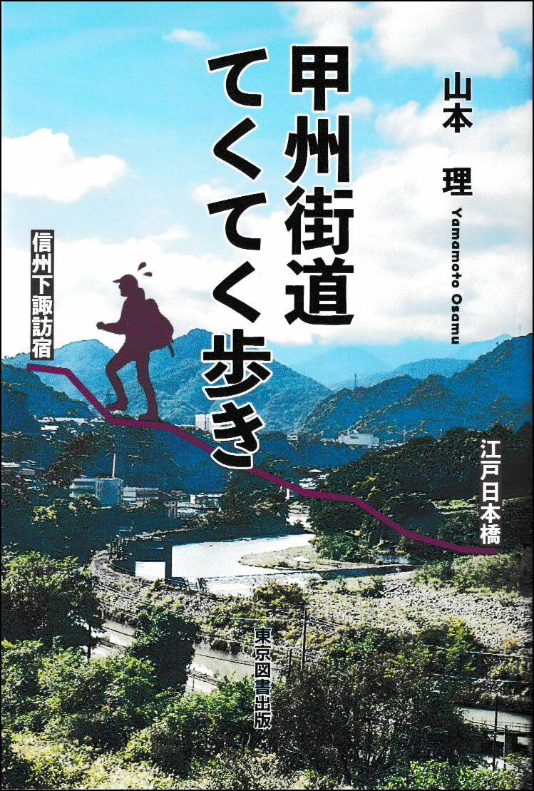 甲州街道てくてく歩き/東京図書出版（文京区）/山本理