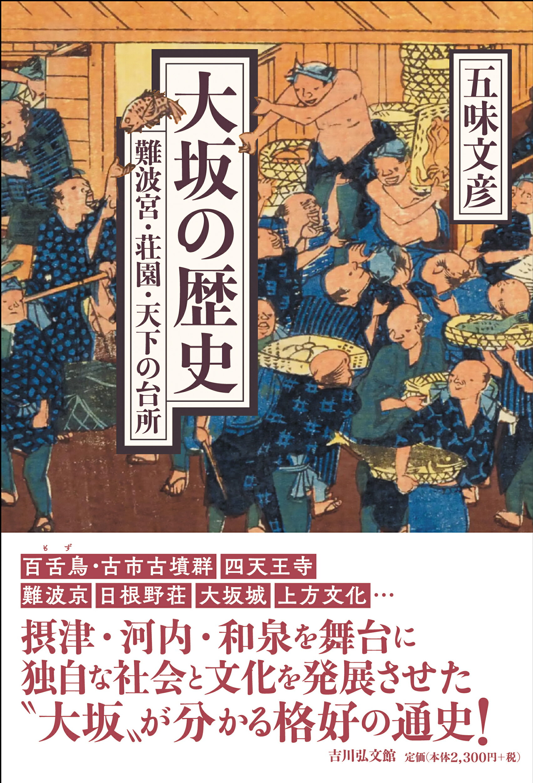 大坂の歴史 難波宮・荘園・天下の台所/吉川弘文館/五味文彦