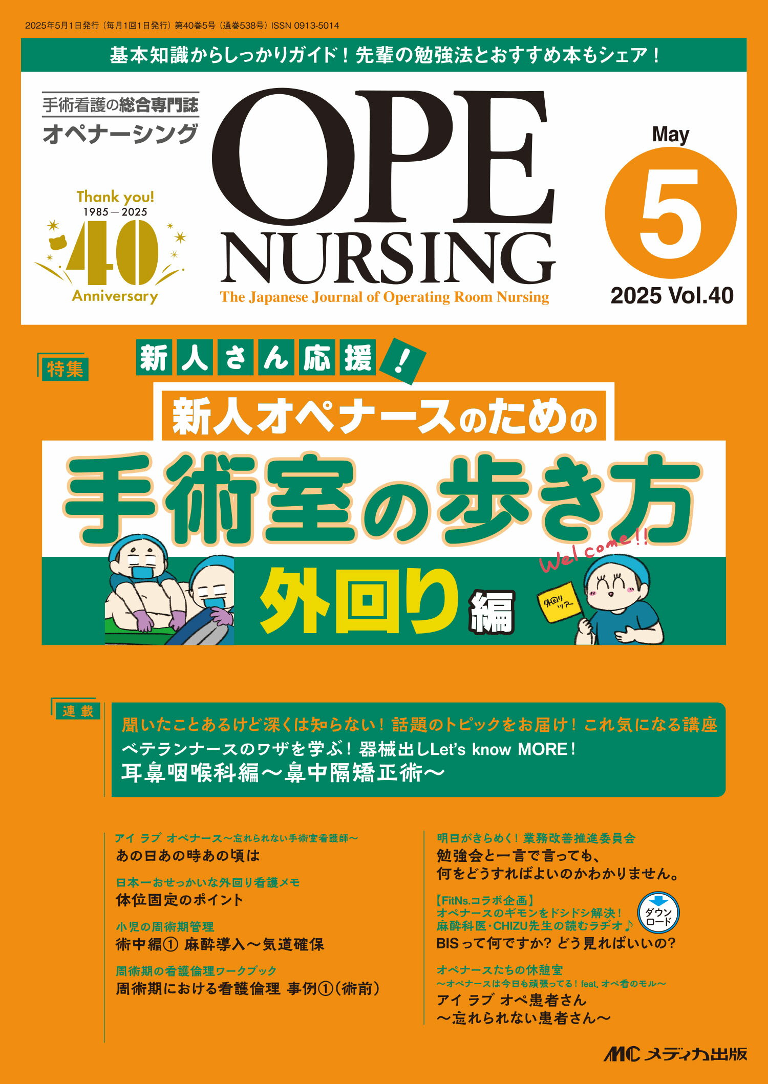 オペナーシング 手術看護の総合専門誌 ２０２５　５（ｖｏｌ．４０-５/メディカ出版