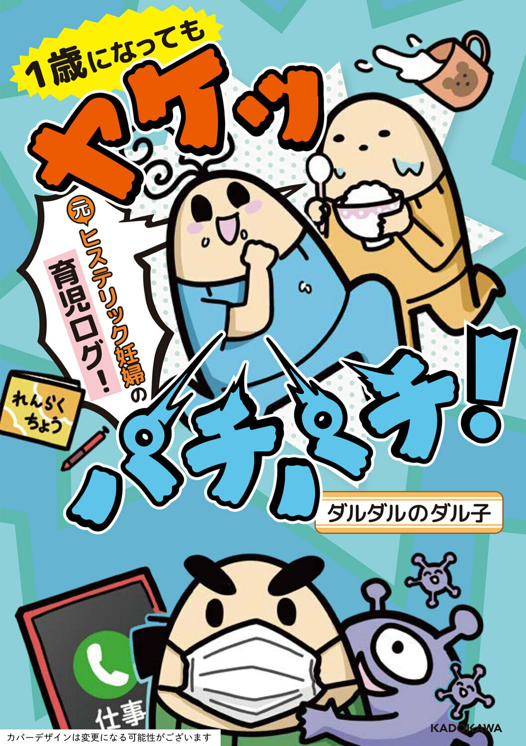 １歳になってもヤケッパチパチ！　元ヒステリック妊婦の育児ログ！/ＫＡＤＯＫＡＷＡ/ダルダルのダル子