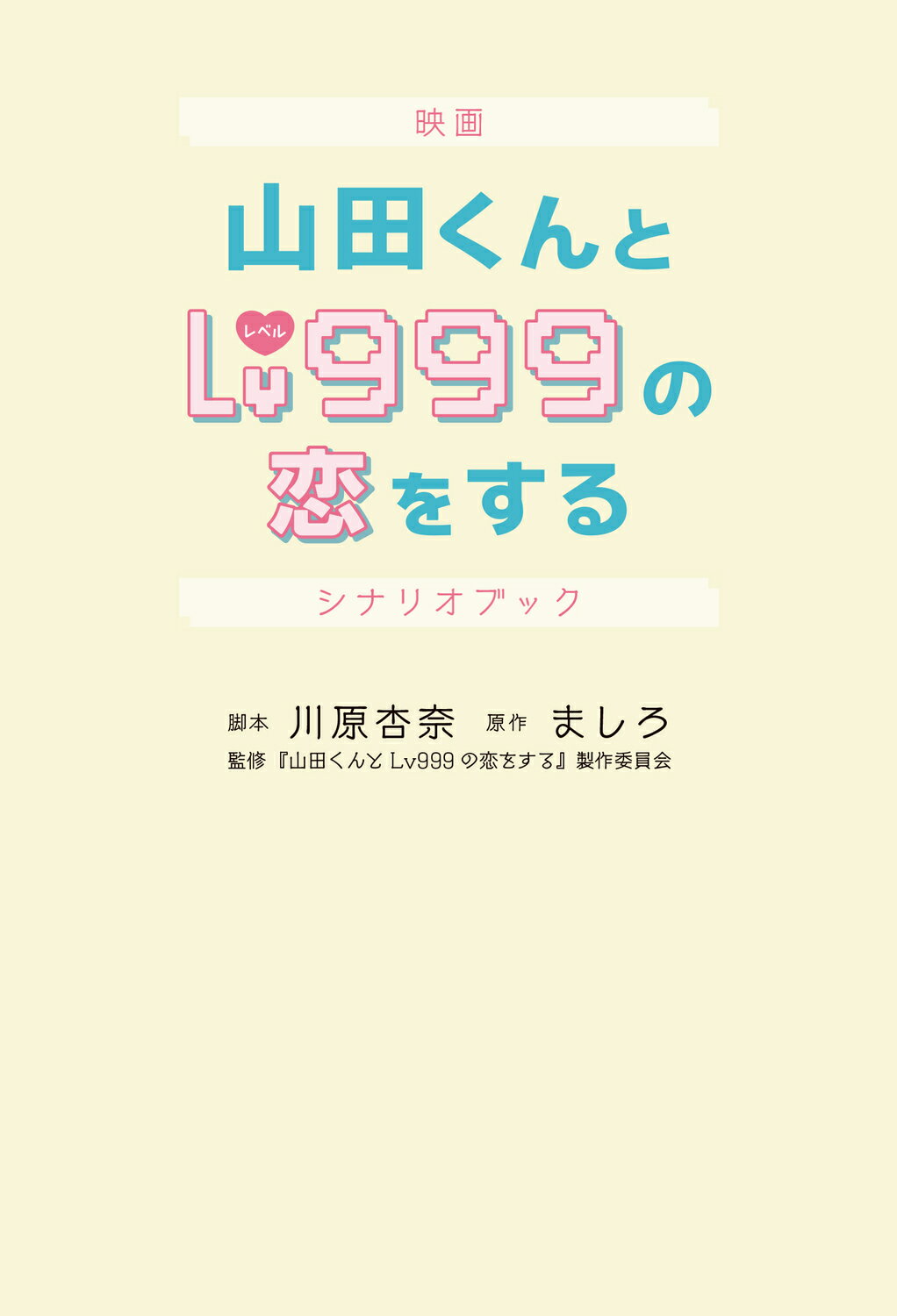 映画山田くんとＬｖ９９９の恋をするシナリオブック/ＫＡＤＯＫＡＷＡ/川原杏奈