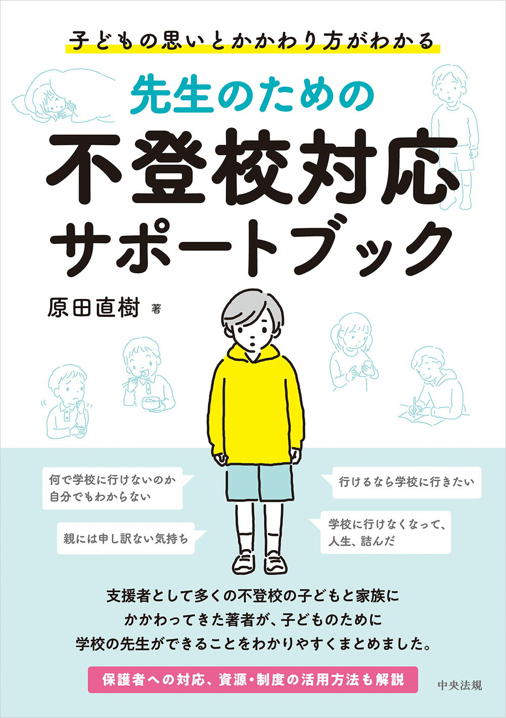 先生のための不登校対応サポートブック 子どもの思いとかかわり方がわかる/中央法規出版/原田直樹