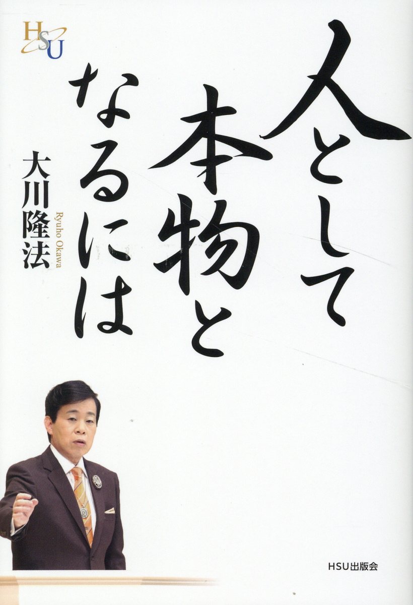 人として本物となるには/ＨＳＵ出版会/大川隆法