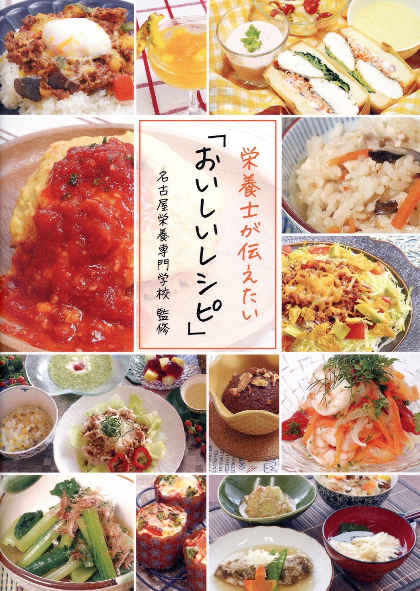 栄養士が伝えたい「おいしいレシピ」/幻冬舎メディアコンサルティング/名古屋栄養専門学校
