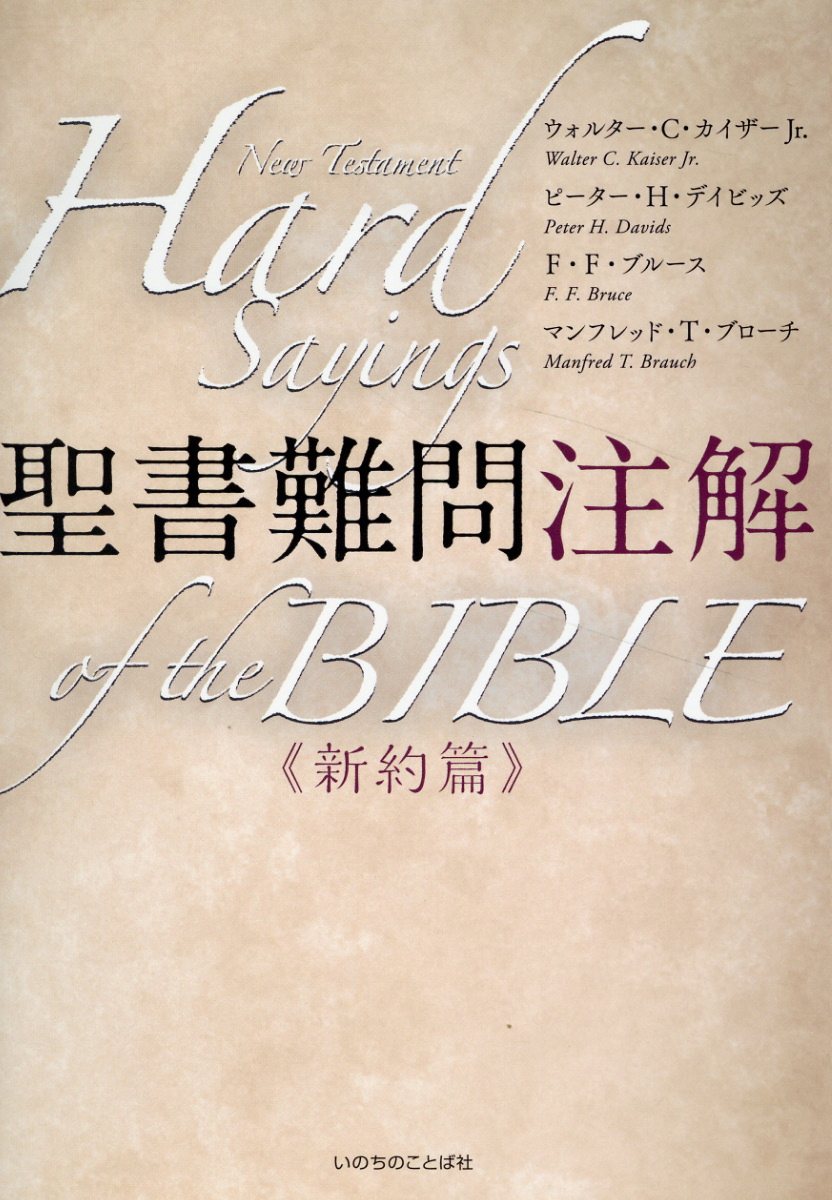 聖書難問注解　新約篇/いのちのことば社/ウォルター・Ｃ．カイザーＪｒ．