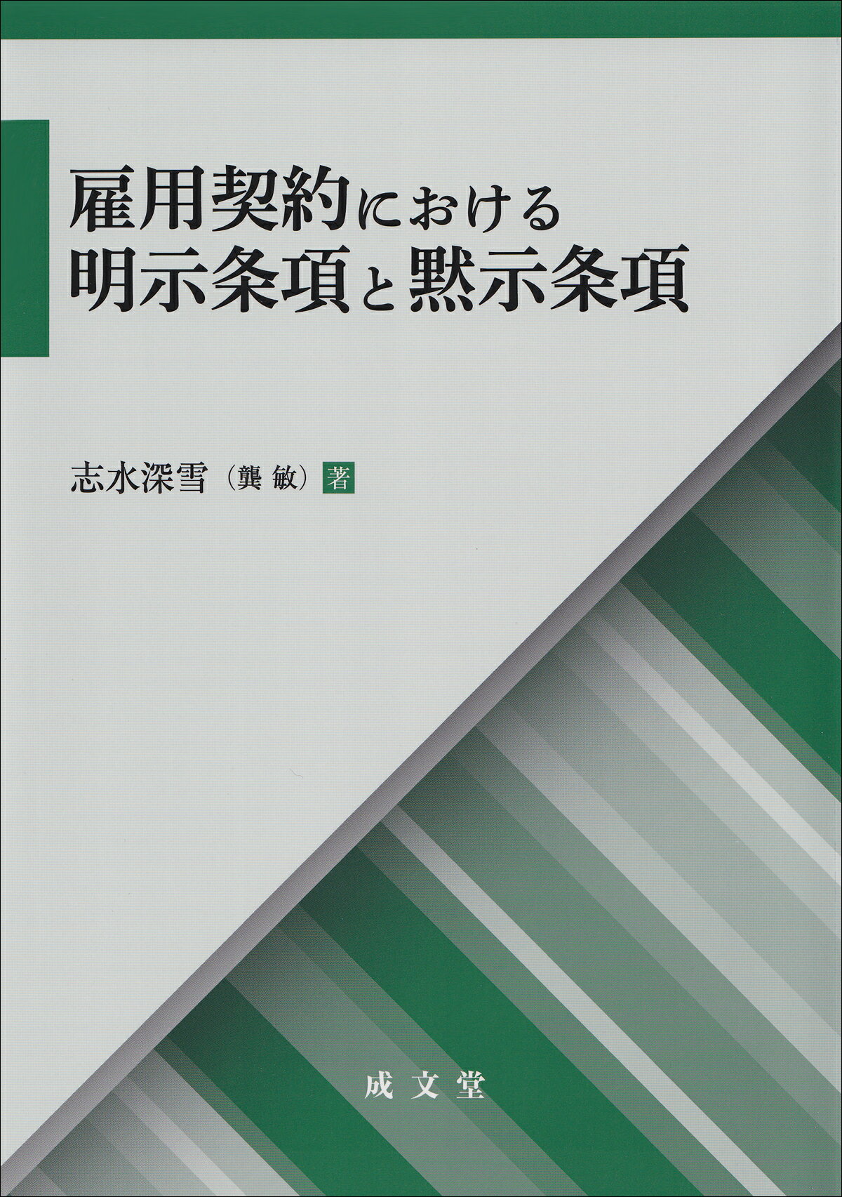 雇用契約における明示条項と黙示条項/成文堂/志水深雪