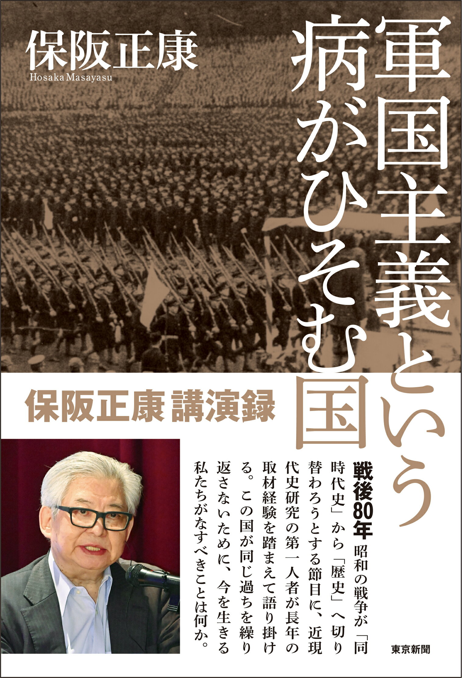 軍国主義という病がひそむ国 保阪正康講演録/東京新聞出版部/保阪正康