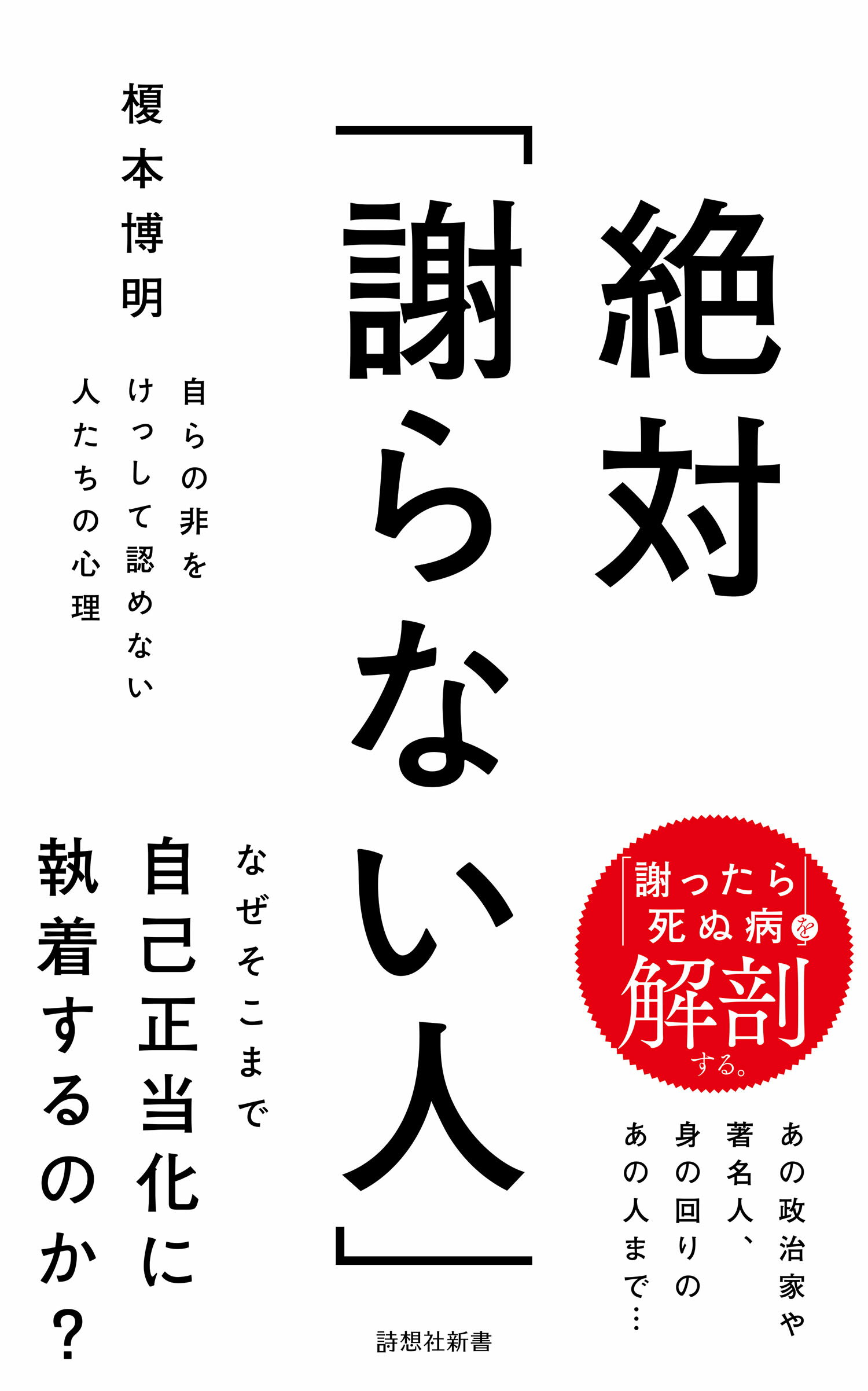 絶対「謝らない人」 自らの非をけっして認めない人たちの心理/詩想社/榎本博明