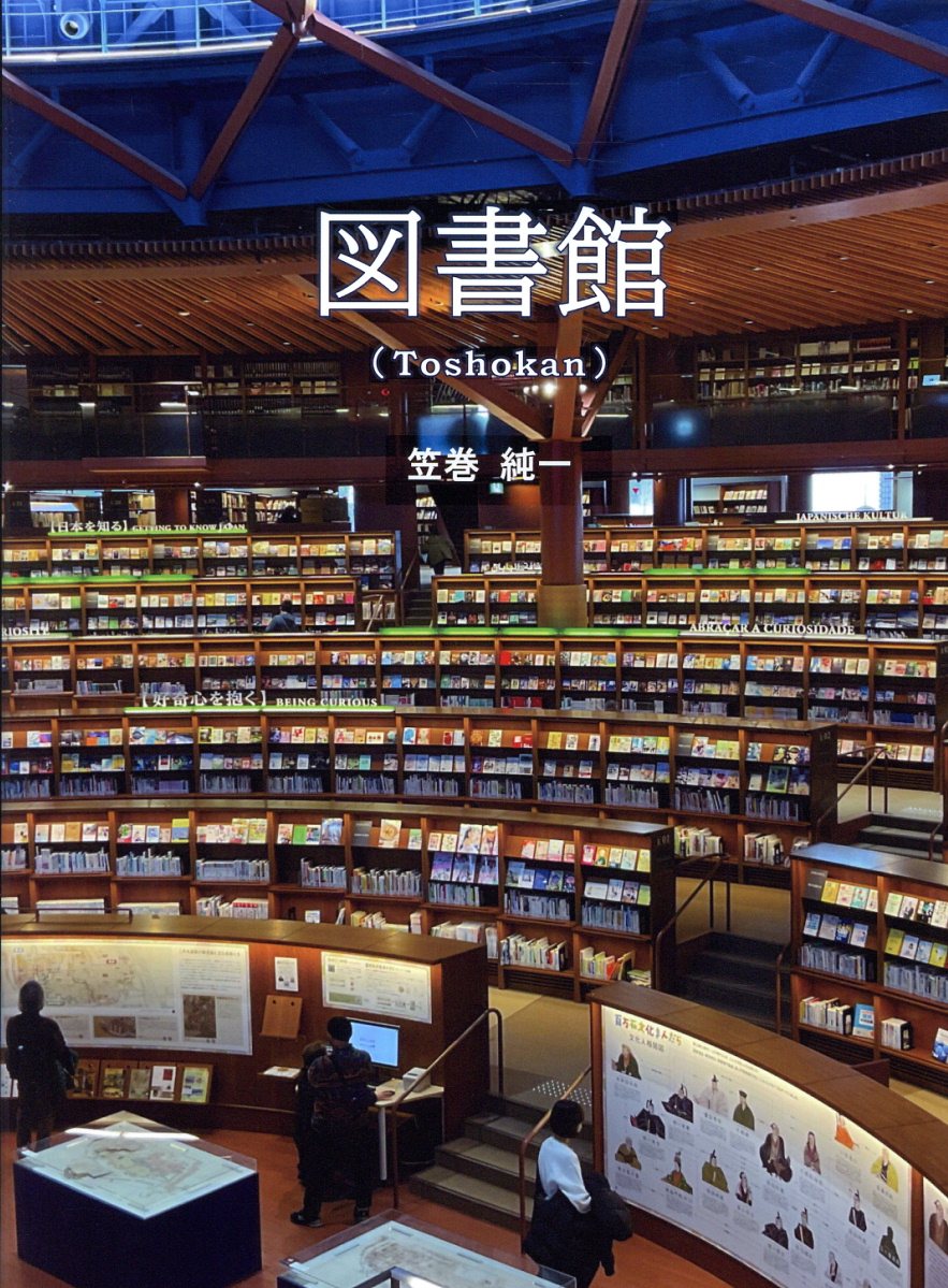 図書館（Ｔｏｓｈｏｋａｎ）/ＡｍａｚｉｎｇＡｄｖｅｎｔｕｒｅ/笠巻純一
