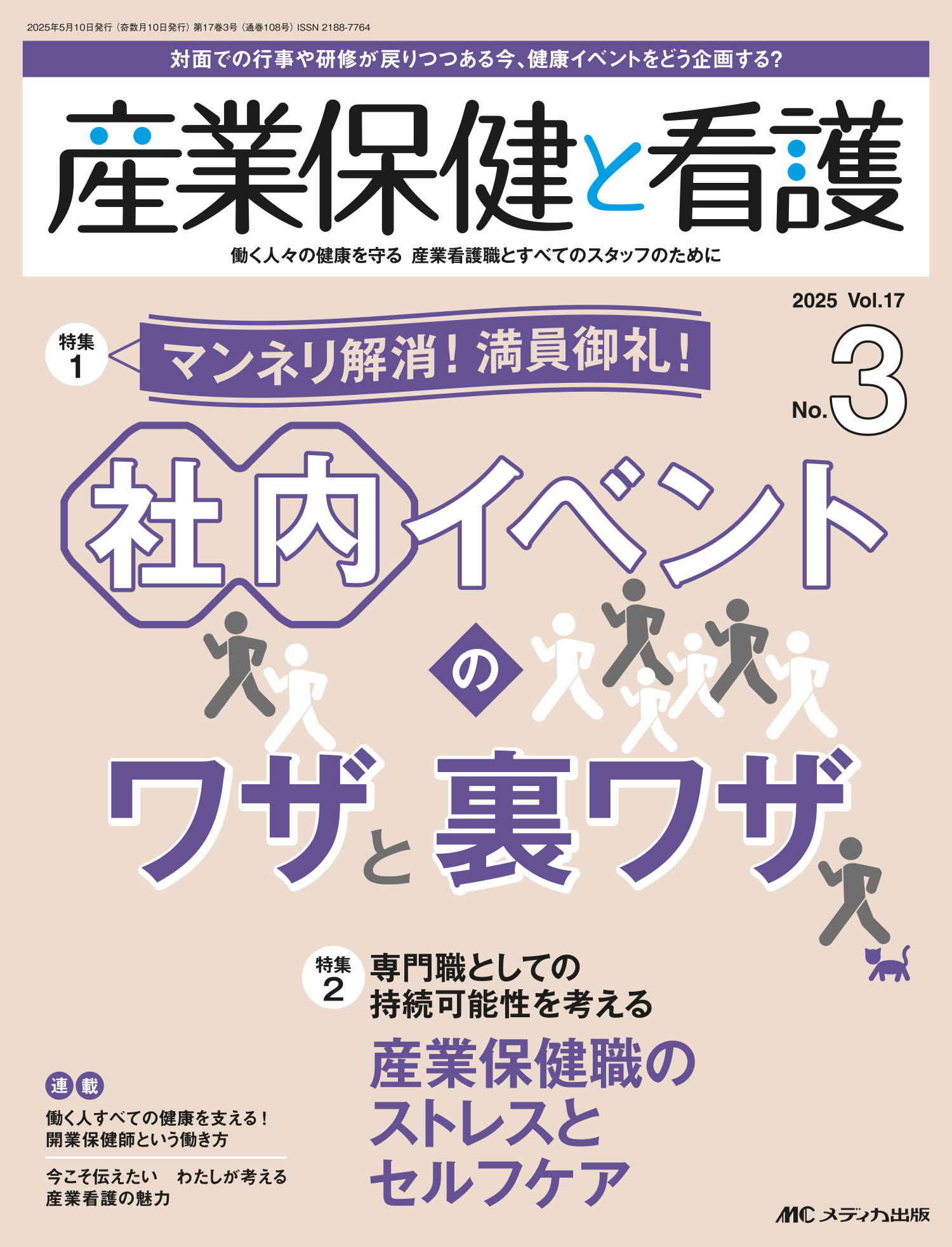 産業保健と看護 働く人々の健康を守る産業看護職とすべてのスタッフの ｖｏｌ．１７　ｎｏ．３（２０２/メディカ出版