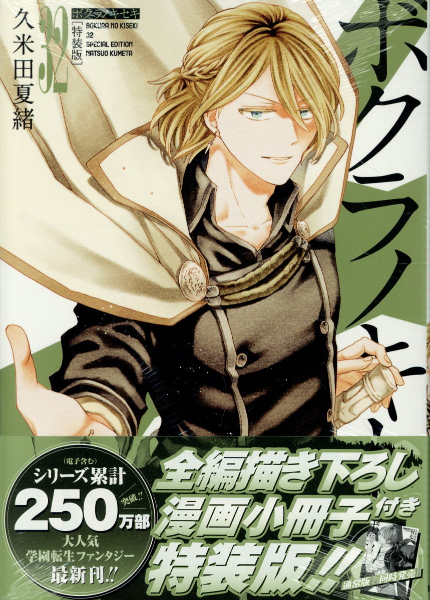 楽天市場】一迅社 ボクラノキセキ 全編描き下ろし漫画小冊子付き特装版