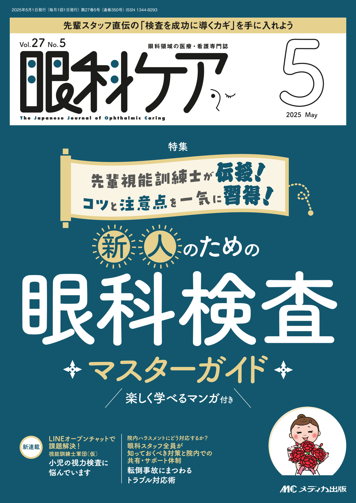 眼科ケア 眼科領域の医療・看護専門誌 ２０２５　５（Ｖｏｌ．２７　Ｎ/メディカ出版