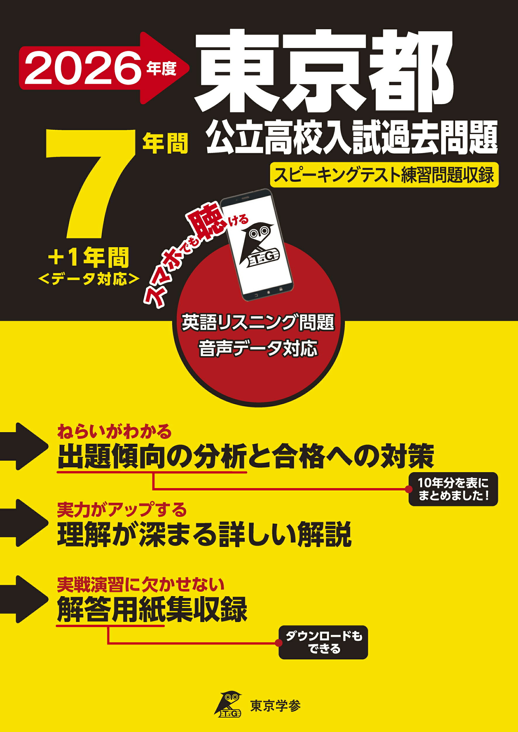 楽天市場】声の教育社 東京都立高校 7年間スーパー過去問