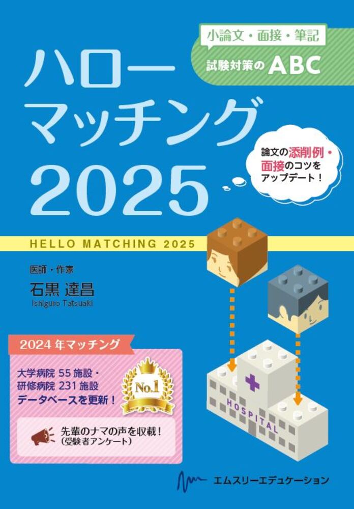 ハローマッチング 小論文・面接・筆記試験対策のＡＢＣ ２０２５/エムスリ-エデュケ-ション/石黒達昌