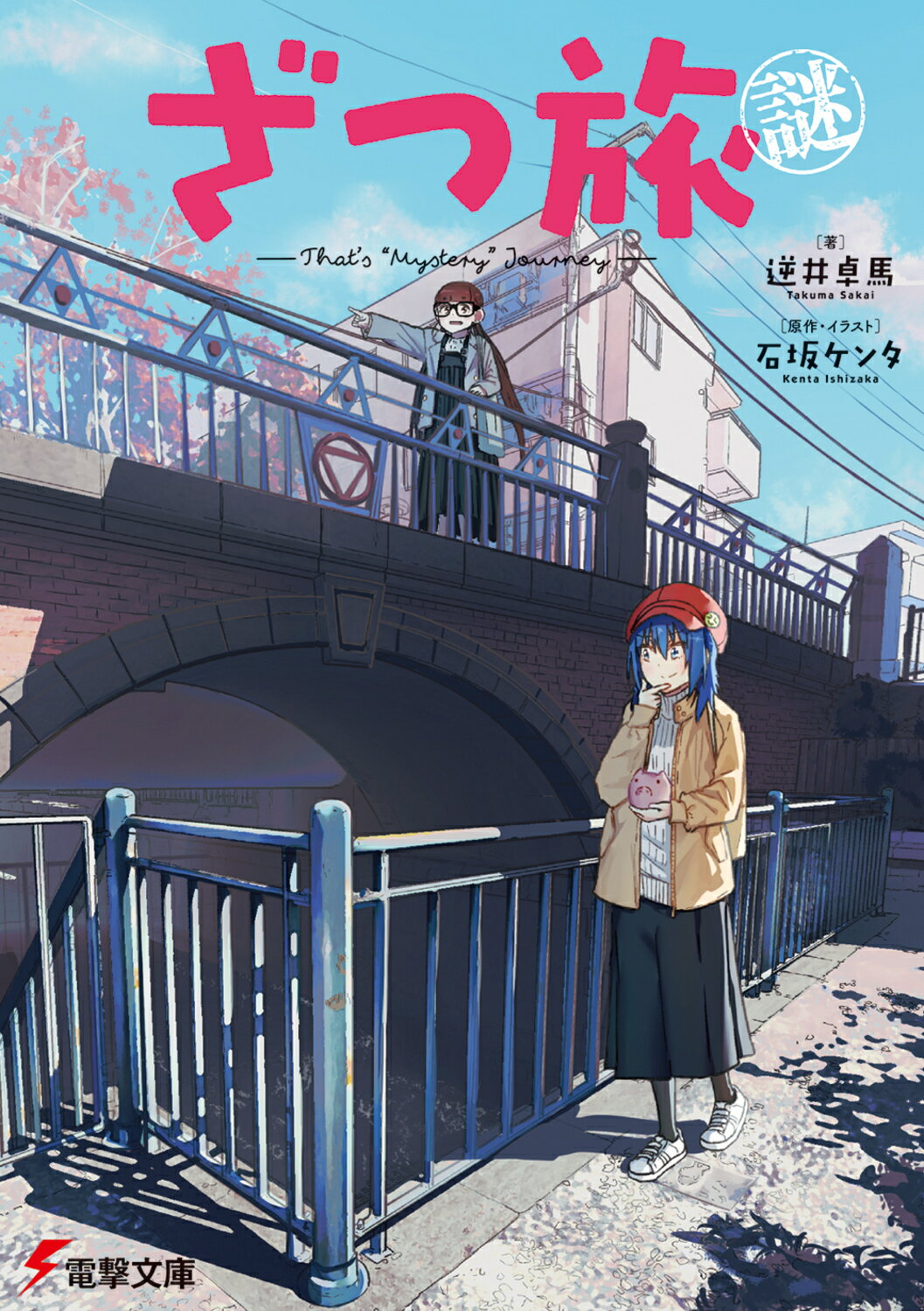 角川書店 - ざつ旅－Ｔｈａｔ’ｓ　Ｊｏｕｒｎｅｙ－　1〜9巻 ざつ旅-That's Journey- 9」石坂ケンタ [電撃コミックスNEXT